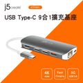 j5create JCD383 USB Type-C 9合1擴充基座 銀色 100W 多功能集線器