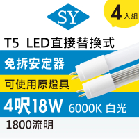 SY 聲億科技 T5 直接替換式 4尺18W LED燈管 免拆卸安定器(4入組)