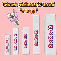 โฟมแท่งอย่างดี ราคาส่ง20ชิ้น สำหรับจัดช่อดอกไม้ งานประดิษฐ์ มีหลายไซส์ 1.5x1.5x8, 2x2x8, 2x2x12, 3x3
