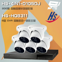 昌運監視器 昇銳組合 HS-HQ8311 8路 5MP H.265 DVR 同軸錄影主機 + HS-4IN1-D105DJ 200萬 同軸音頻 高規半球攝影機*5