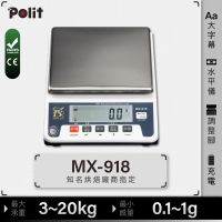 Polit沛禮 MX-918電子秤 最大秤量20kg 10kg 6kg 3kg(充電式 防塵套 上下限檢校 簡易計數 料理秤)