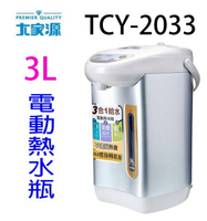 大家源 TCY-2033  3L電動熱水瓶