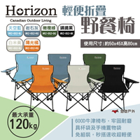 【Horizon 天際線】輕便折疊野餐椅 HRZ-052 多色可選 露營椅 導演椅 休閒椅 露營 悠遊戶外