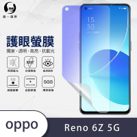 【o-one護眼螢膜】OPPO Reno6 Z 5G 滿版抗藍光手機螢幕保護貼
