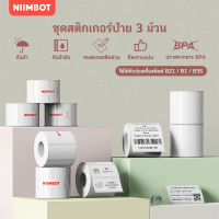 【3 ม้วน】NIIMBOT B21/B1/B3S กระดาษฉลากกดพิมพ์ ราคา และสติ๊กเกอร์ฉลากอาหาร กระดาษฉลากความร้อนกันน้ำ