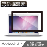 【防摔專家】MacBook Air 13吋 A1466 藍光螢幕保護貼