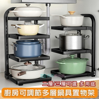廚房可調節多層鍋具置物架(二層)櫥櫃鍋子收納 分層架 鍋架 廚房收納