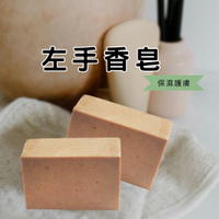🏆五星沙龍 萬評賣家🏆左手香皂 100G 袋裝 手工皂 肥皂 保濕 護膚 洗臉 沐浴 公司貨