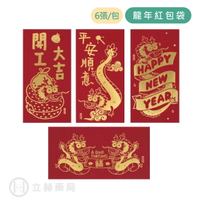 龍年 紅包袋 6張/包 現貨 開工大吉 福 平安順意 新年快樂 龍年 紅包 2024 燙金花紋 過年 春節【立赫藥局】