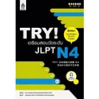 หนังสือ TRY! เตรียมสอบวัดระดับ JLPT N4 สำนักพิมพ์ภาษาและวัฒนธรรม