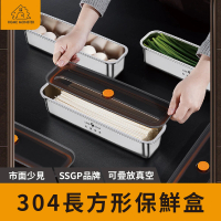 【加長50%】SSGP長方形保鮮盒 1350ml 304不鏽鋼保鮮盒 保鮮盒 密封盒 食物盒 便當盒 不鏽鋼盒(保鮮盒)