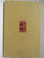 【書寶二手書T6／收藏_OPV】福田文化中國郵票冊