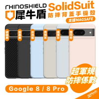 犀牛盾 RHINOSHIELD SolidSuit 保護殼 手機殼 支援 Magsafe 防摔殼 Pixel 8 Pro【APP下單8%點數回饋】