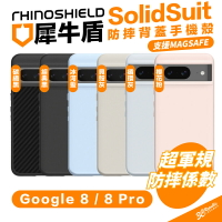 犀牛盾 RHINOSHIELD SolidSuit 保護殼 手機殼 支援 Magsafe 防摔殼 Pixel 8 Pro【299免運領券再享折扣】