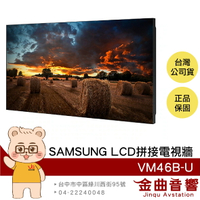 SAMSUNG VM46B-U 46吋 VMB-U系列 LCD 拼接電視牆 | 金曲音響