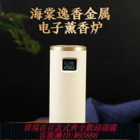 {臺灣公司貨 可打統編}海棠逸香金屬充電品香爐TYPE-C便攜式隨身電子沉香奇楠高溫薰香爐