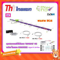 เสาอากาศทีวีดิจิตอล THAISAT 9E + BOOSTER ไทยแซท Digital TV 5G Filter พร้อมสาย Rg6 (3m.f-tv)+(7m.f-f)