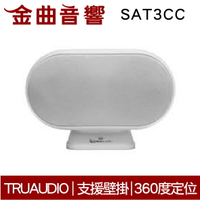 TruaudioSAT3CC 白 360度 支援壁掛 磁性安裝 揚聲器 | 金曲音響
