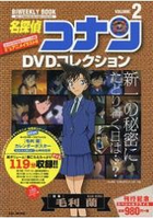 名偵探柯南DVD大全 Vol.2-毛利蘭特集