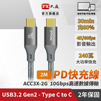 【PX大通】USB C to C 3.2 Gen2 10Gbps/240W充電傳輸線(2米) ACC3X-2G