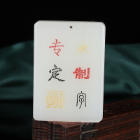 和田玉羊脂玉白玉平安牌吊墜掛件平安無事牌平安玉牌玉墜定制刻字