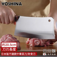 【日本YOSHINA】日本製不鏽鋼中華菜刀/砍骨刀20.5cm