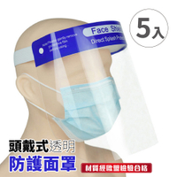【頭戴式透明防護面罩-5入】防疫隔離面罩 全臉防護面具 不起霧 透明面罩 防飛沫防塵防噴濺
