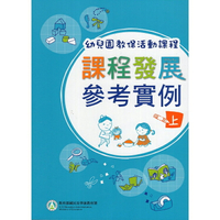 幼兒園教保活動課程－課程發展參考實例(2冊不分售)二版