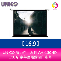 UNICO 海力克士系列 AH-150HD (16:9) 150吋 豪華型電動蓆白布幕