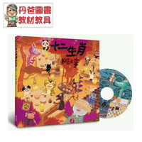 【親子天下】 十二生肖的故事(創作20週年紀念版)賴馬【丹爸】[現貨]