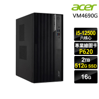 【Acer 宏碁】i5繪圖商用電腦(VM4690G/i5-12500/16G/512G SSD+2TB HDD/P620-2G/W11P)