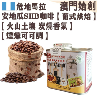 【接單即炒】危地馬拉安地瓜 頂級咖啡豆【葡式烘焙】中焙 100% SHB Antigua 安提瓜 火山土壤 溫潤果酸 炭燒香氣 堅果焦糖 煙燻可可調 拿鐵/長萃首選 不鏽鋼磨芯機專用【澳門直送】平行進