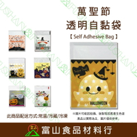 【富山食品】萬聖節 透明自黏袋6號 100入 附發票 自黏袋 造型自黏袋 餅乾袋 點心袋 包裝袋 Halloween