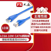 PX大通 LC6A-10M CAT6A 頂規超高速網路線 10M 藍色