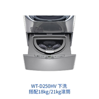 【點數10%回饋】WT-D250HV LG 樂金 下洗 搭配18KG  21KG 滾筒