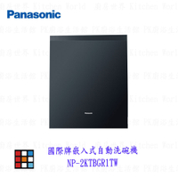 高雄 panasonic 國際牌  NP-2KTBGR1TW 15人份 崁入式自動洗碗機 洗碗機 不含門板需另購