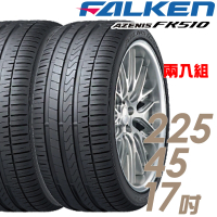 【FALKEN 飛隼】AZENIS FK510 濕操控輪胎_二入組_225/45/17(車麗屋)