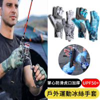 【AOAO】戶外抗UV運動冰絲手套 透氣露指手套 釣魚手套 涼感騎車手套(UPF50+防紫外線 自行車手套)