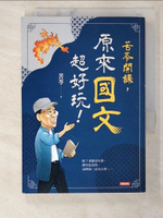【書寶二手書T7／文學_BWB】苦苓開課，原來國文超好玩！_苦苓