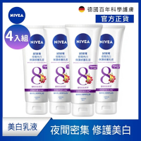 NIVEA 妮維雅 夜間美白保濕精華乳180ml-4入組(美白身體潤膚乳液)