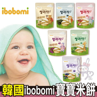 韓國 ibobomi嬰兒米餅 原味 波菜 蘋果 紫薯 海苔 藍莓 嬰兒餅乾【咪咪兔小舖】寶寶米餅