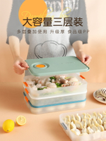 餃子盒專用食品級冰箱冷凍餃子收納盒放混沌速凍盒多層水餃保鮮盒