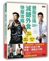 體脂狂降20%！減醣外食快瘦攻略：營養師Ricky的10大選食指南+39組居家健身+15分......【城邦讀書花園】