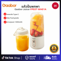 Gaabor Juicer เครื่องปั่นน้ำผลไม้ไร้สายแบบพกพา 300ML+280ML รุ่น FP03T-WH01A