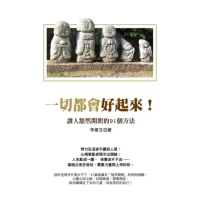 【momoBOOK】一切都會好起來：讓人豁然開朗的91個方法(電子書)
