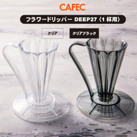 【沐湛咖啡】三洋Cafec Deep 27 錐形27度濾杯/濾紙 透明/透黑 適用1-2人份