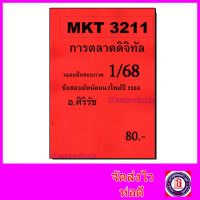 ชีทราม ข้อสอบ MKT3211 การตลาดดิจิทัล (ข้อสอบอัตนัย) Sheetandbook SR0067