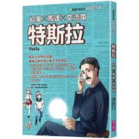 超科少年7：特斯拉（幻象X馬達X交流電）