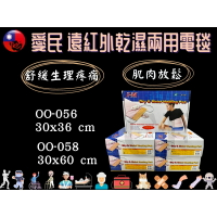 愛民 I-M 電熱毯 遠紅外乾濕兩用電毯 30x36 30x60 台灣製 熱敷 保溫墊 暖床 運動傷害 保暖