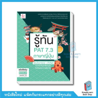 【จัดส่งจากประเทศไทย】 หนังสือรู้ทัน PAT 7.3 ภาษาญี่ปุ่น ตอนไวยากรณ์ + คำศัพท์ (ฉบับปรับปรุง)(Ganbatte